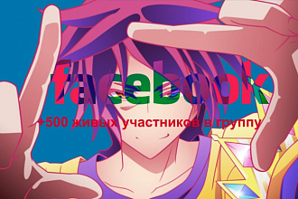 +500 живых участников в группу