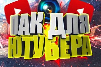 Пак для ютубера