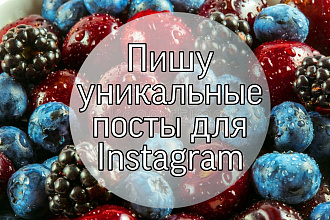 Напишу уникальные посты для Instagram или других соц. сетей