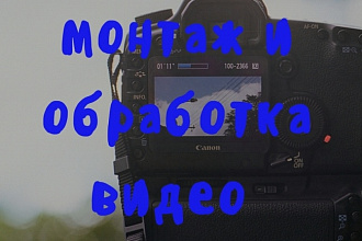 Монтаж и обработка видео