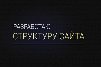 Разработаю структуру сайта
