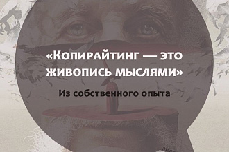 Копирайтер