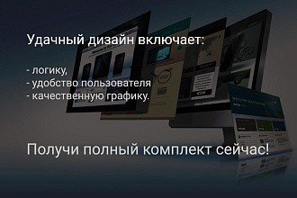 Создам отличный дизайн для Вашего сайта