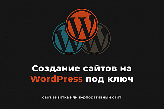 Сайт на WordPress под ключ