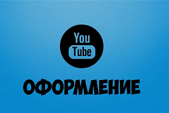Сделаю оформление