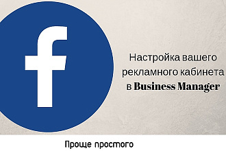 Создам и настрою ваш рекламный кабинет в Business Manager Facebook