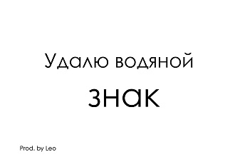 Удалить водяной знак. Быстро удалю водяной знак