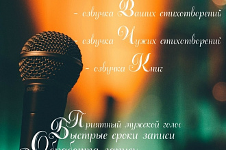 Запишу аудио стихотворение, озвучка стихотворения