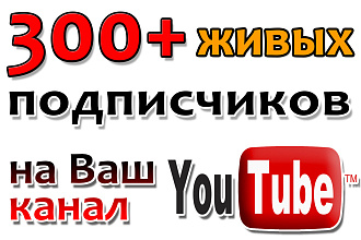 300 подписчиков на Ваш YouTube канал