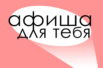 Создание афиши