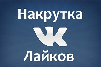 Добавлю 2000 качественных лайков в ВК