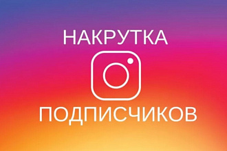 Накрутка подписчиков в Инстаграм