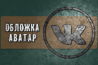 Создам обложку и аватар для группы ВКонтакте