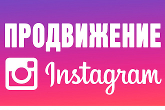 Привлечение подписчиков в Instagram