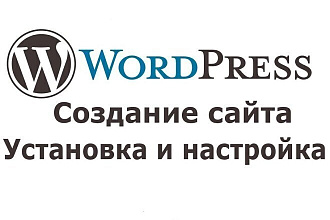 Создам современный сайт на Wordpress