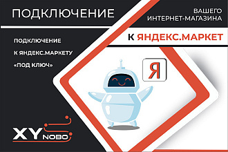 Подключение Вашего интернет-магазина к Яндекс. Маркет