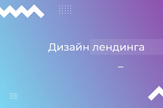Дизайн лендинга