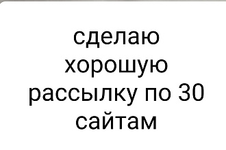 Оставлю рекламу на 30 сайтах