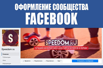 Оформление сообщества или группы Facebook