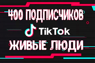 400 подписчиков в Тик Ток + бонус