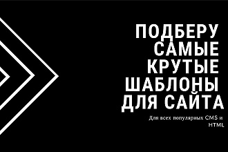 Подберу самые крутые шаблоны для сайта