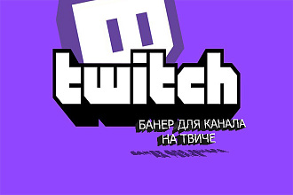 Создам шапку для канала на твиче