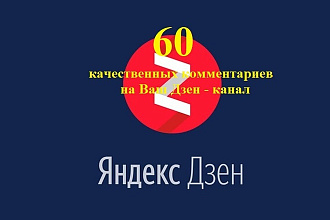 +60 реальных и качественных комментариев на Ваш канал Яндекс Дзен
