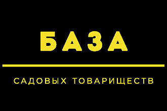 База СНТ - каталог садоводческих товариществ России
