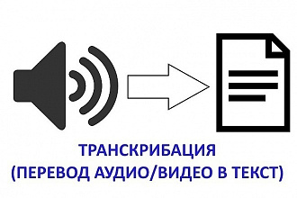 Транскрибация