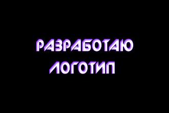Разработаю логотип