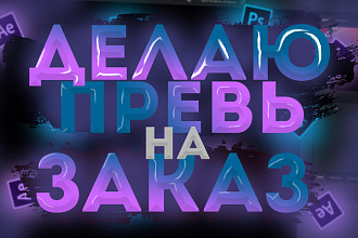 Превью для YouTube