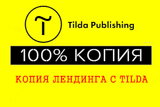Копия лендинга или сайта с Tilda в HTML