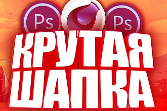 Сделаю любую шапку Youtube. Игровую, Майнкрафт Шапку, обычную