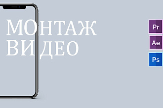 Монтаж видео
