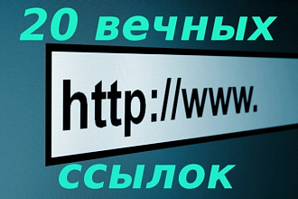 20 вечных ссылок, 100% открытых к индексации. Общий ТИЦ более 10000