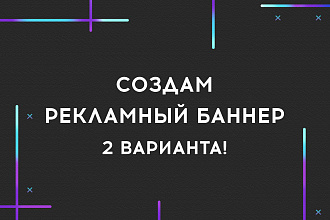 Создам уникальный рекламный баннер. Бесплатные правки+исходник