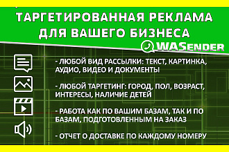 Таргетированная рассылка WhatsApp или рассылка по вашей базе