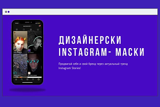 Разработаю для вас индивидульную Instagram-маску