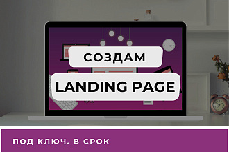Создам лендинг