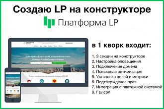 Создам LP на конструкторе Платформа LP
