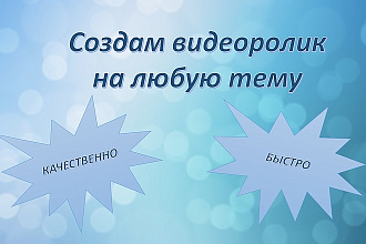 Создам видеоролик на любую тему