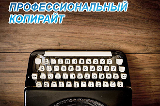 Качественный копирайт