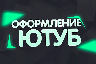 Оформление YouTube канала