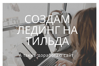 Создам лендинг на Тильда