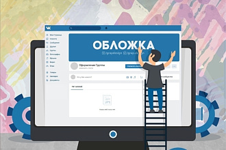 Оформлю вашу группу ВКонтакте