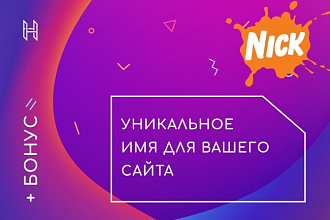 Подберу уникальное доменное имя для Вашего бизнеса