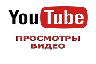1000 просмотров на YouTube канал