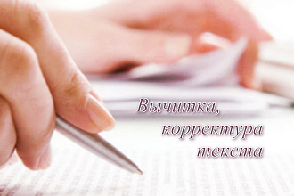 Корректура текста