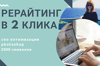 Рерайтинг 10 статей + сео + фото