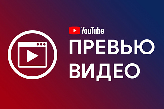 Превью для видео YouTube
